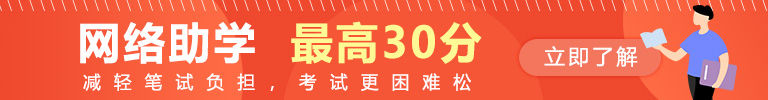 网络助学，最高30分